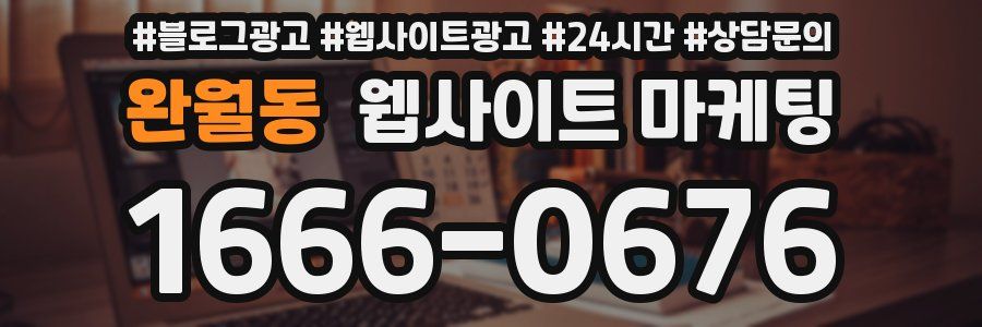 완월동 웹사이트 마케팅