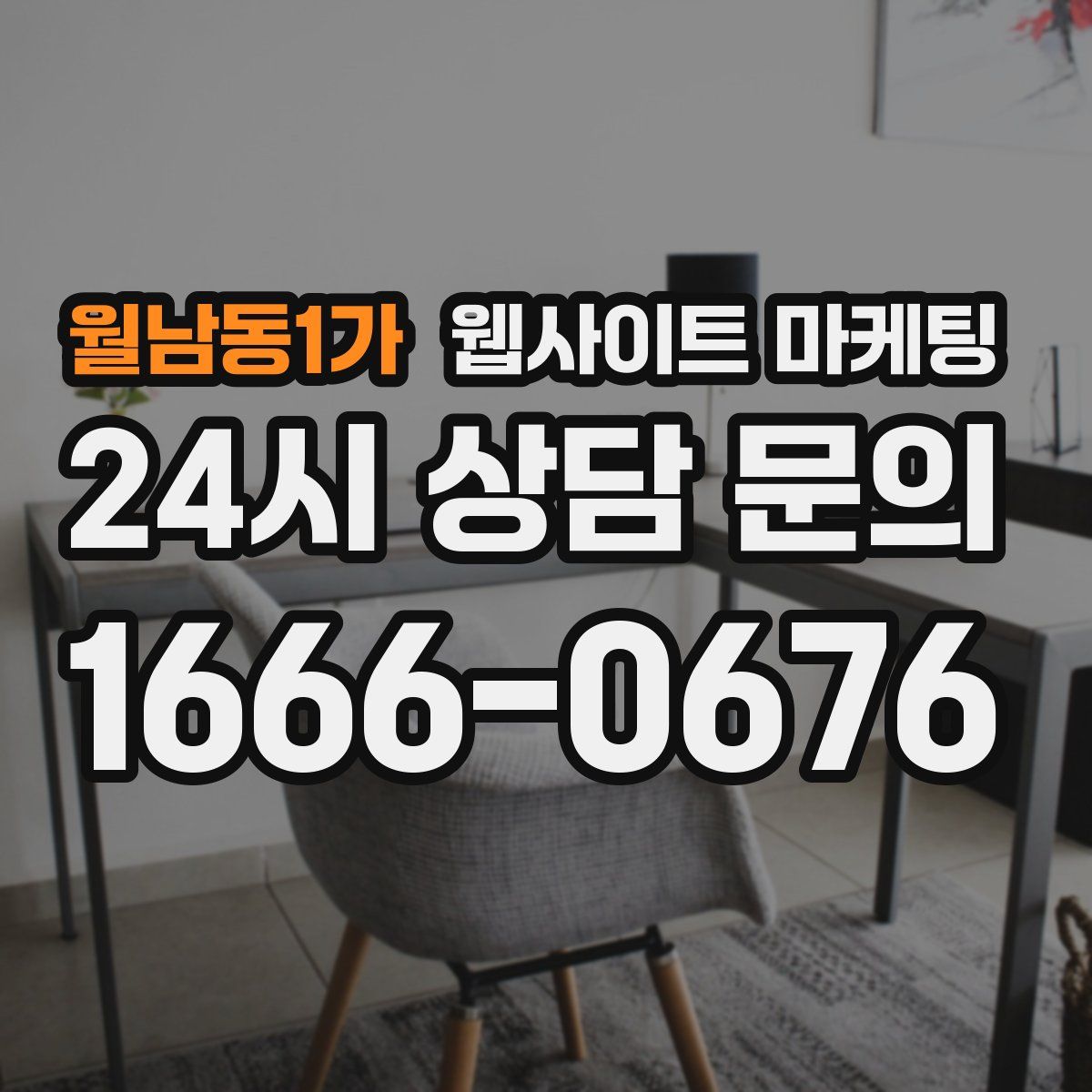 월남동1가 웹사이트 마케팅