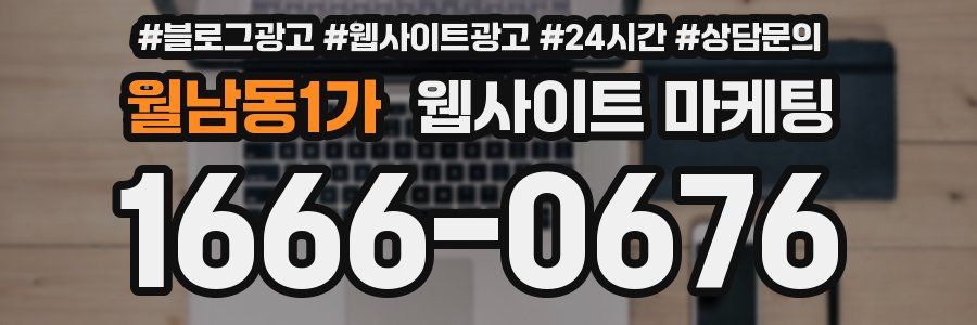 월남동1가 웹사이트 마케팅
