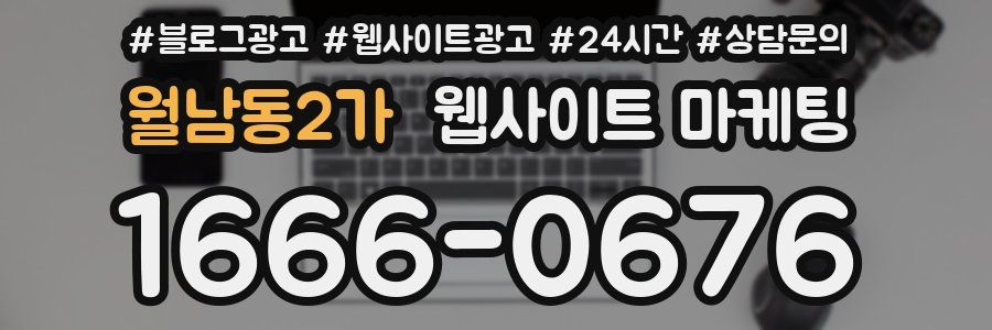 월남동2가 웹사이트 마케팅