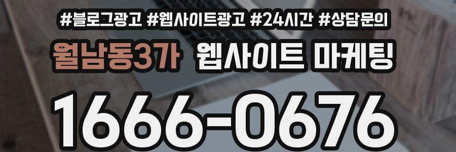 월남동3가 웹사이트 마케팅