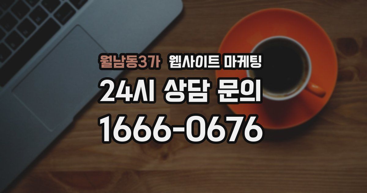 월남동3가 웹사이트 마케팅