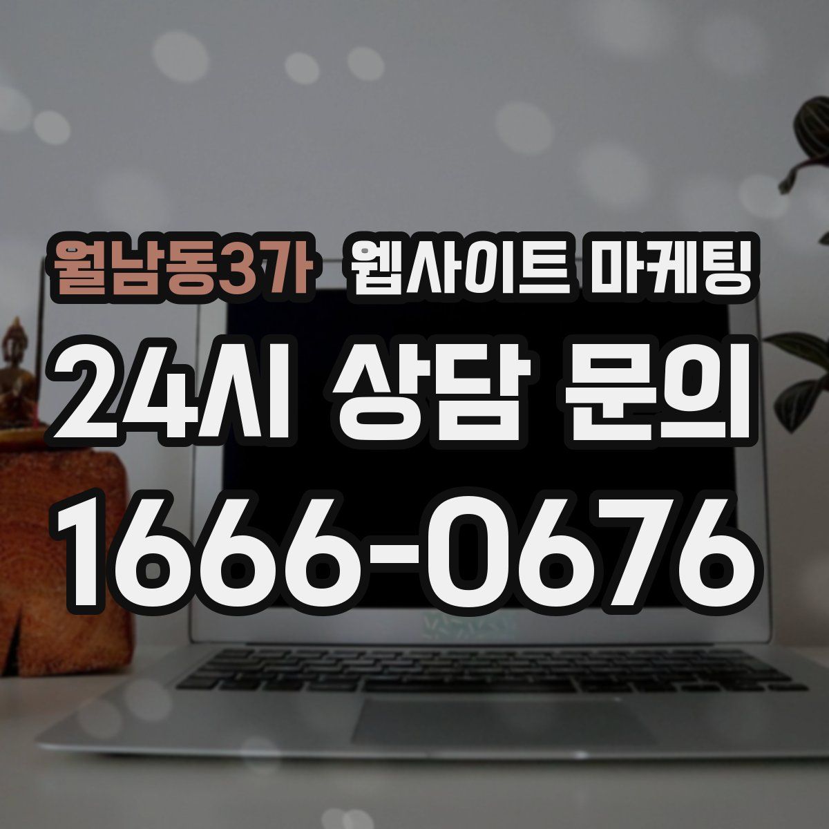 월남동3가 웹사이트 마케팅