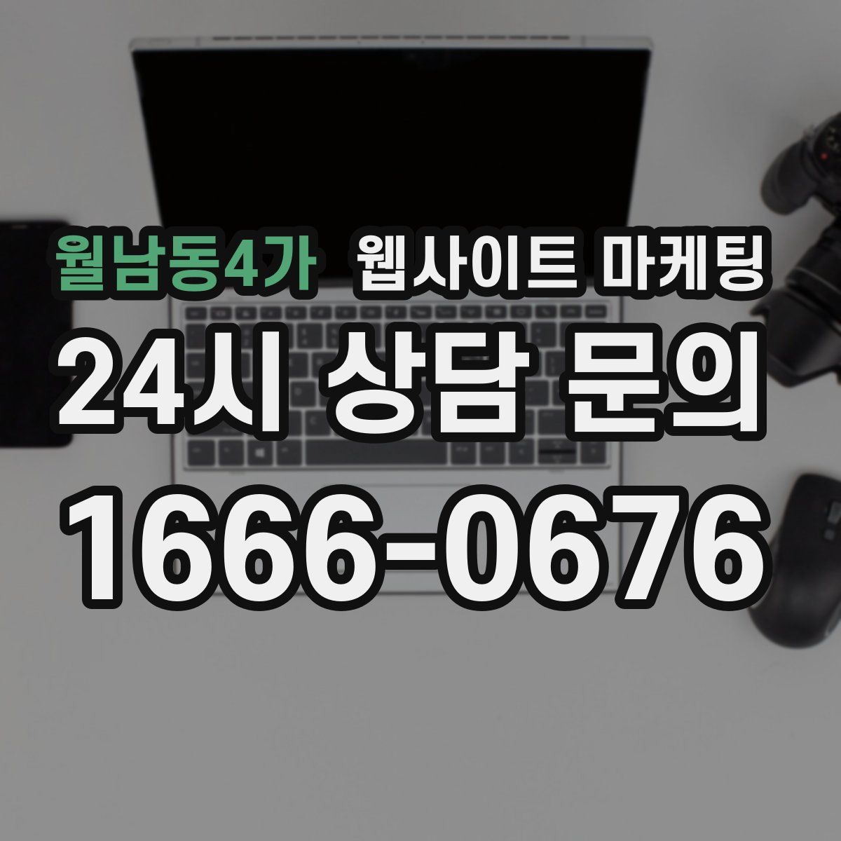 월남동4가 웹사이트 마케팅