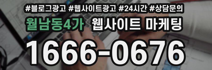월남동4가 웹사이트 마케팅