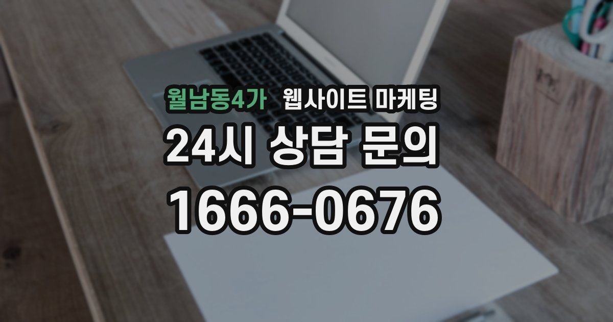 월남동4가 웹사이트 마케팅