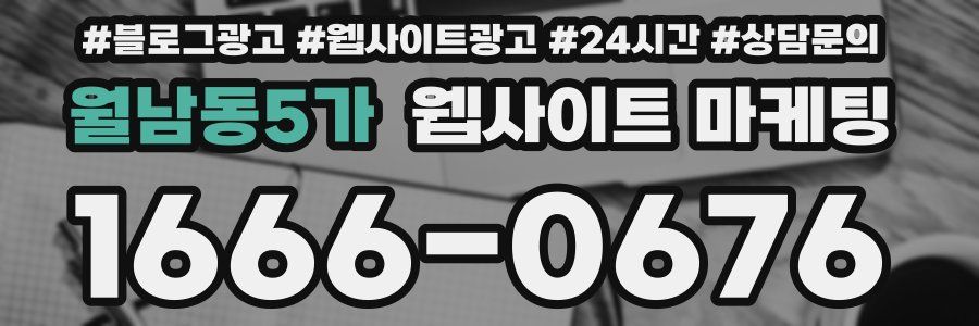 월남동5가 웹사이트 마케팅