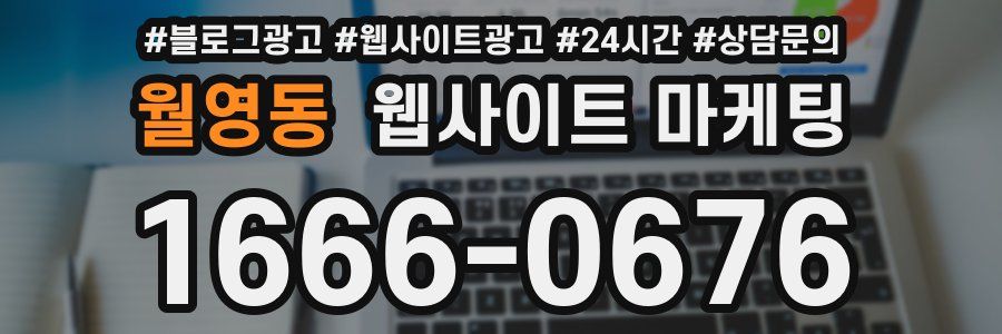 월영동 웹사이트 마케팅