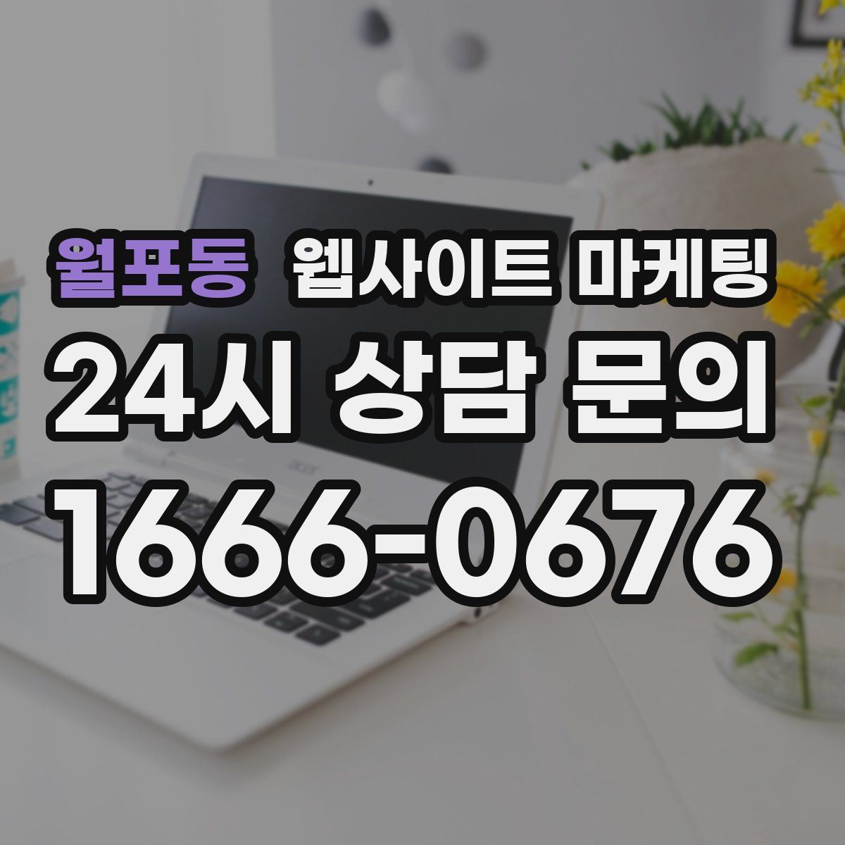 월포동 웹사이트 마케팅