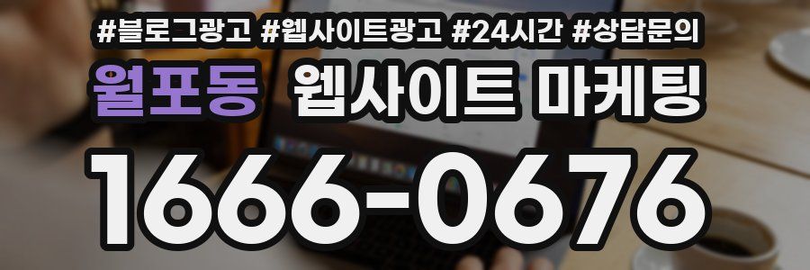 월포동 웹사이트 마케팅