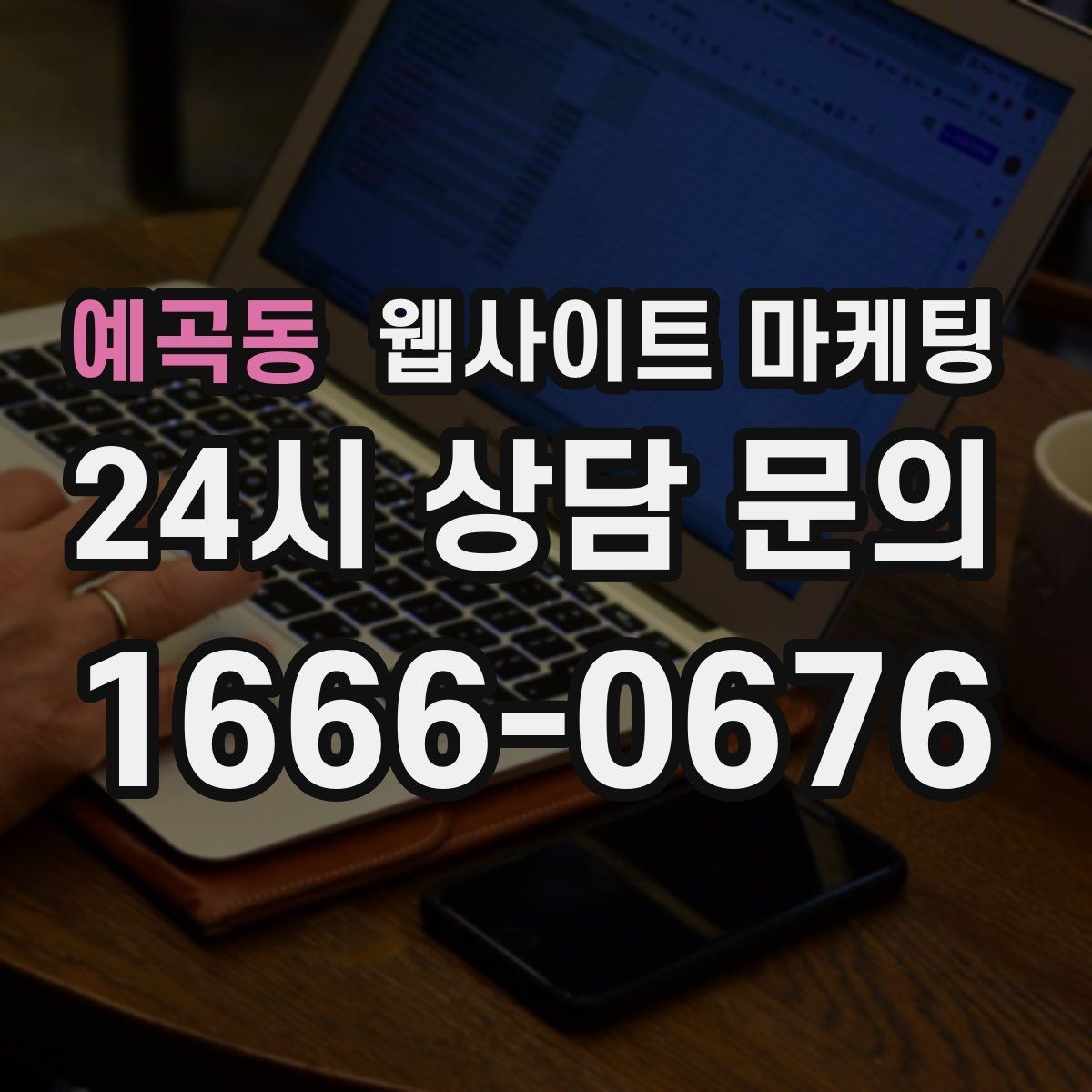 예곡동 웹사이트 마케팅 사이트에 블로그처럼 글을 쌓는 것이 유리한 이유