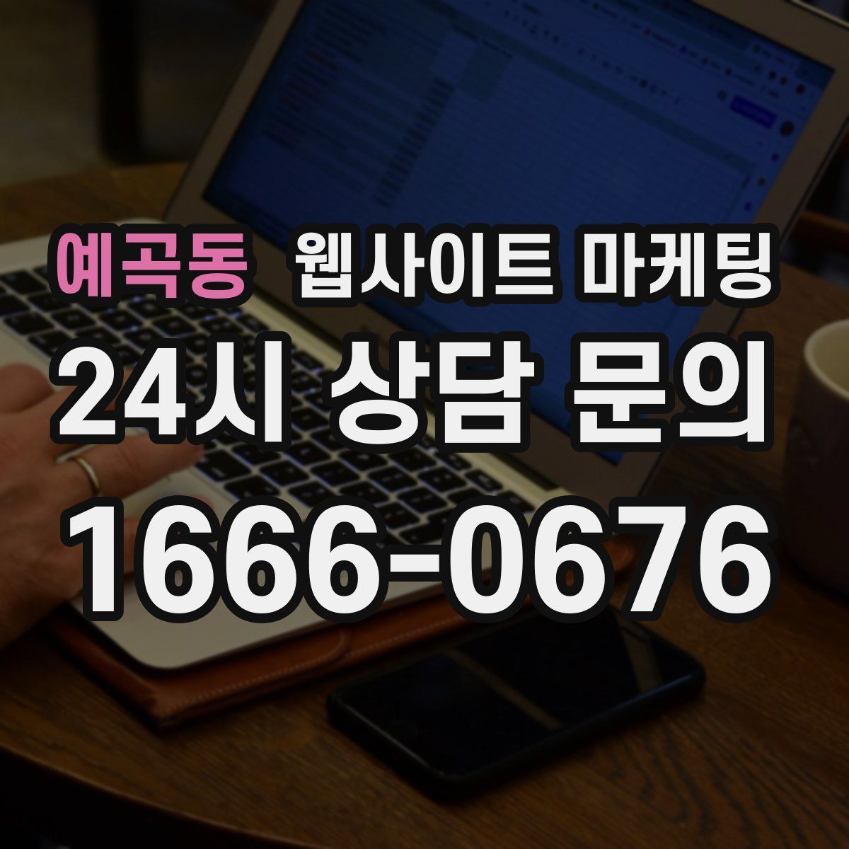 예곡동 웹사이트 마케팅