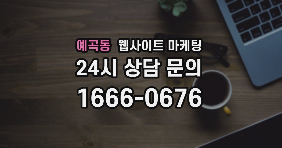 예곡동 웹사이트 마케팅