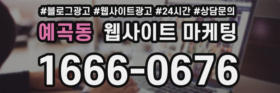 예곡동 웹사이트 마케팅