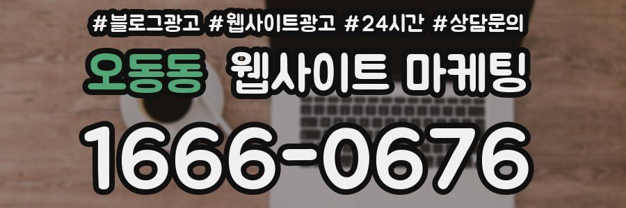 오동동 웹사이트 마케팅