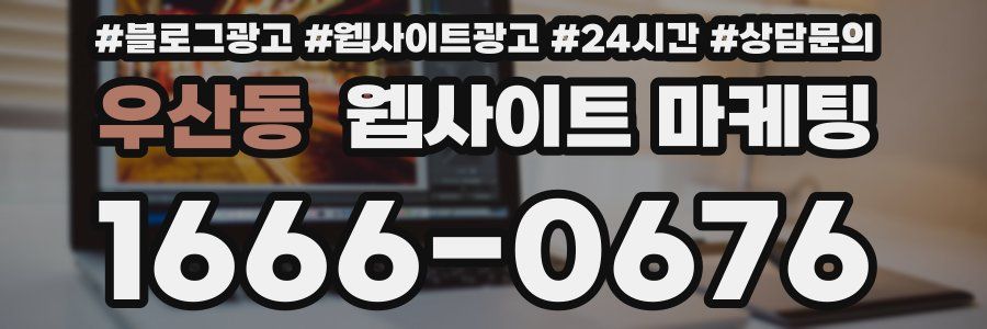 우산동 웹사이트 마케팅