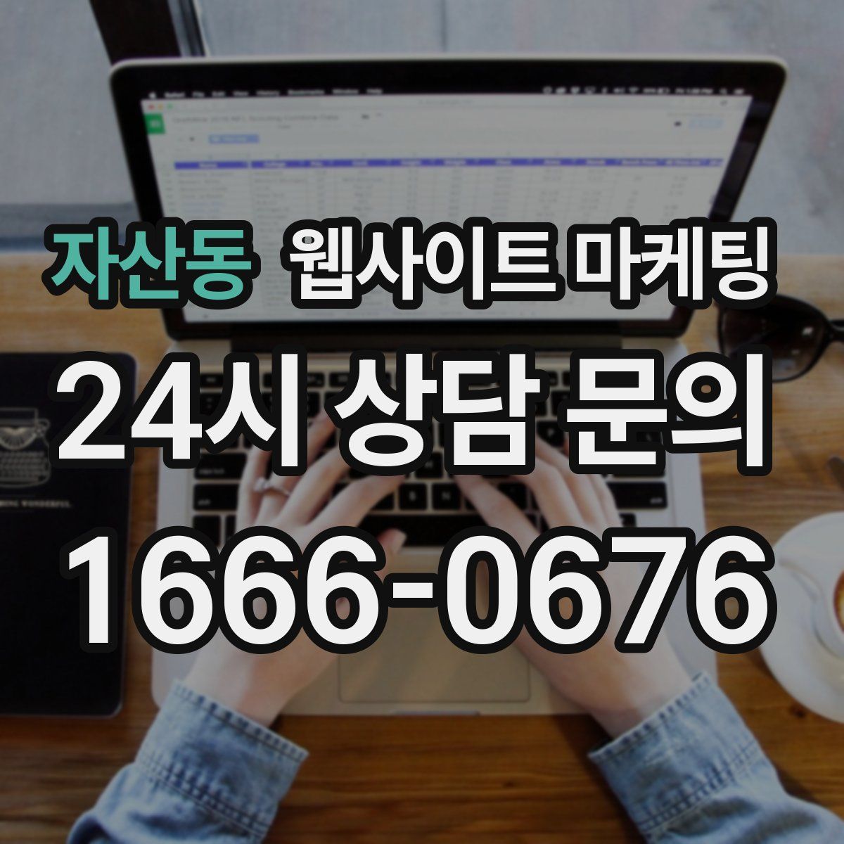 자산동 웹사이트 마케팅