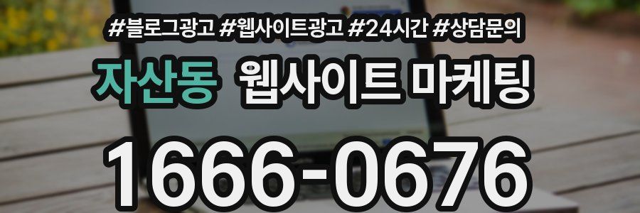 자산동 웹사이트 마케팅