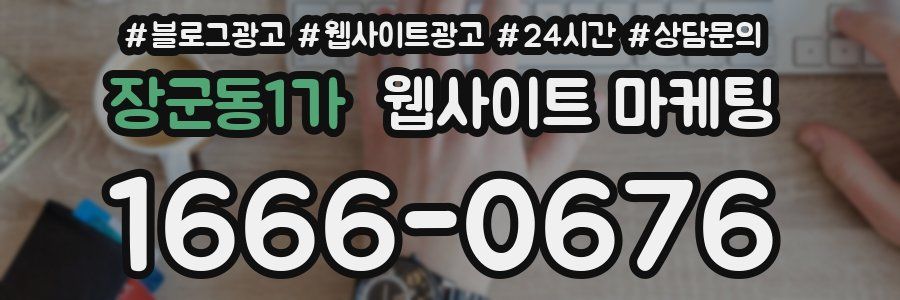 장군동1가 웹사이트 마케팅