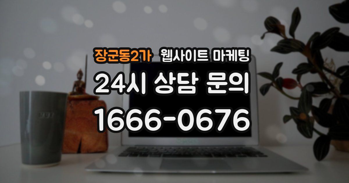 장군동2가 웹사이트 마케팅