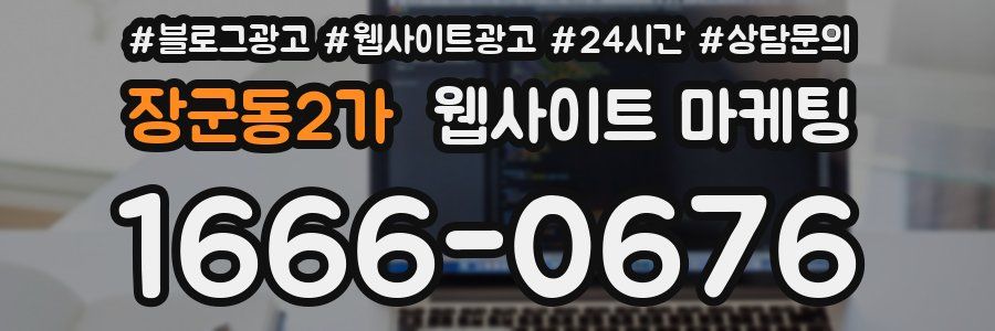 장군동2가 웹사이트 마케팅