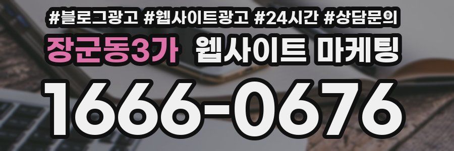 장군동3가 웹사이트 마케팅