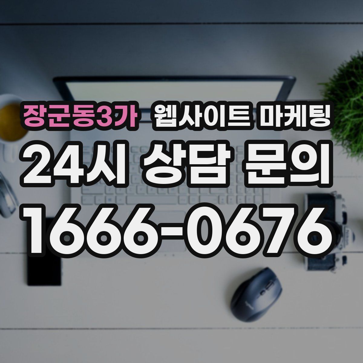 장군동3가 웹사이트 마케팅