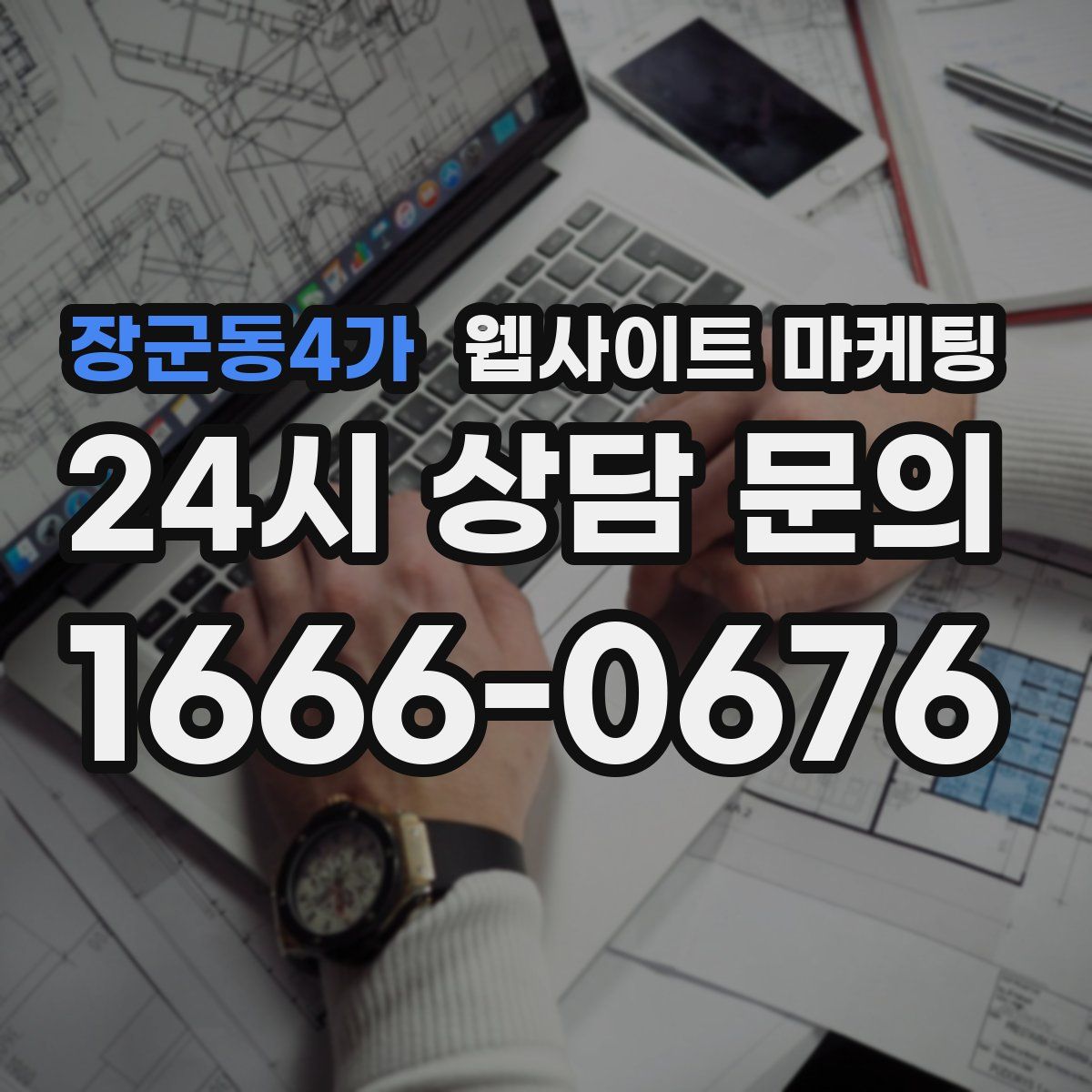 장군동4가 웹사이트 마케팅
