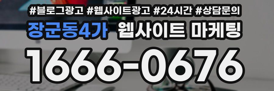 장군동4가 웹사이트 마케팅