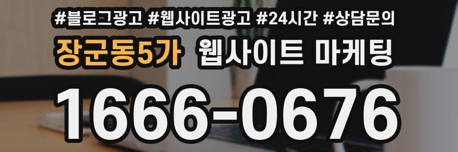 장군동5가 웹사이트 마케팅