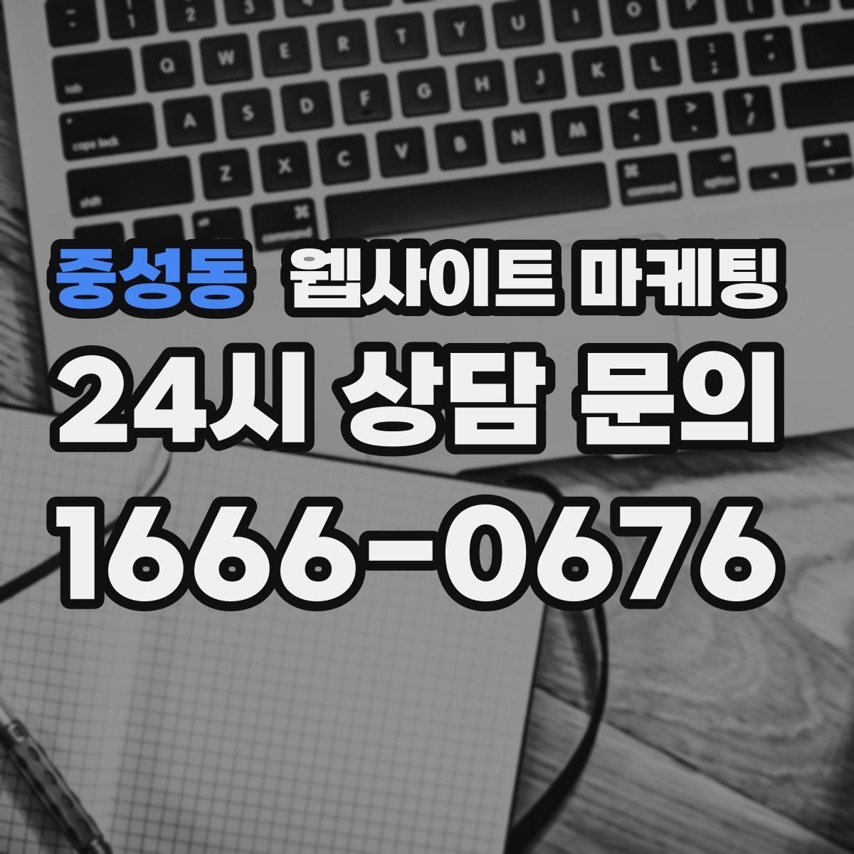 중성동 웹사이트 마케팅 월 단위 유지관리로 성과가 쌓이는 구조