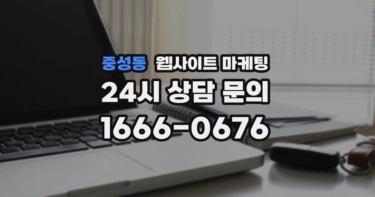 중성동 웹사이트 마케팅