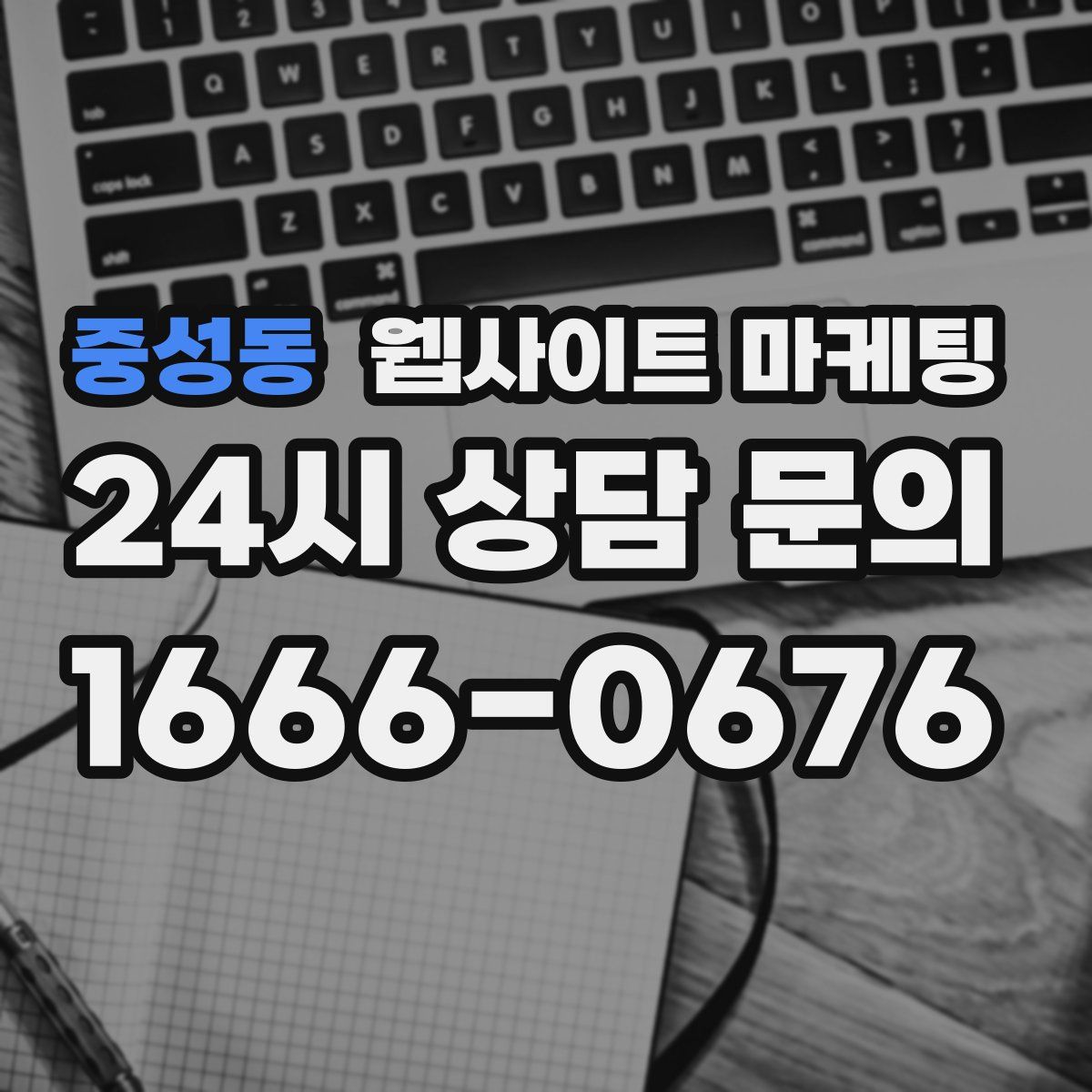 중성동 웹사이트 마케팅