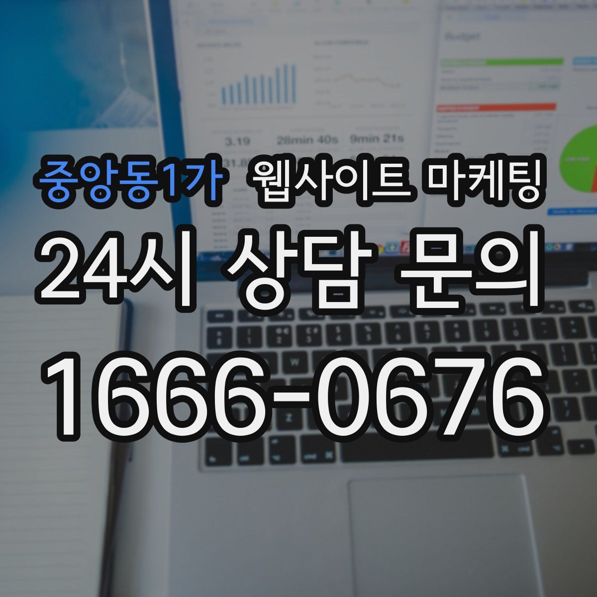 중앙동1가 웹사이트 마케팅