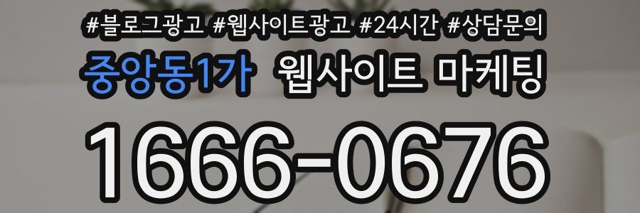 중앙동1가 웹사이트 마케팅