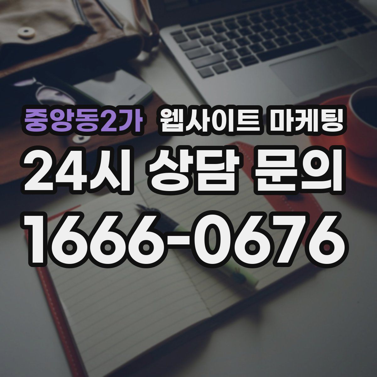 중앙동2가 웹사이트 마케팅