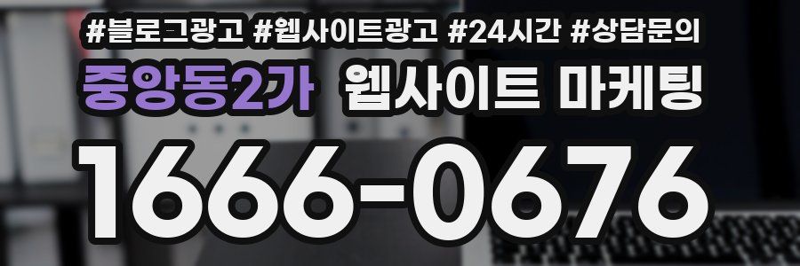 중앙동2가 웹사이트 마케팅
