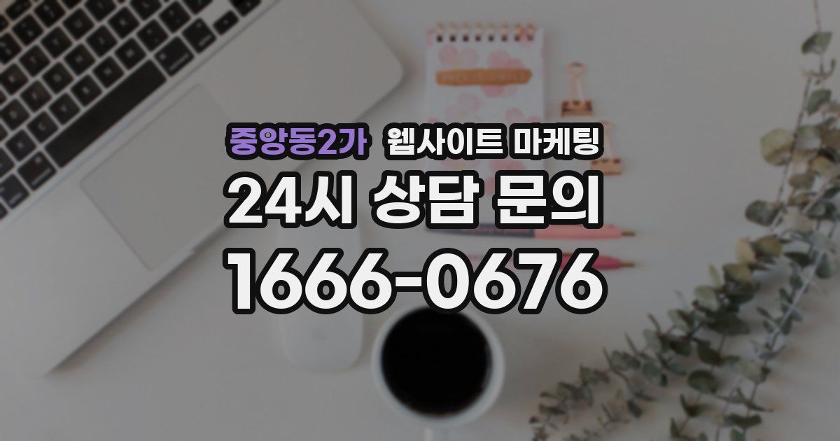 중앙동2가 웹사이트 마케팅