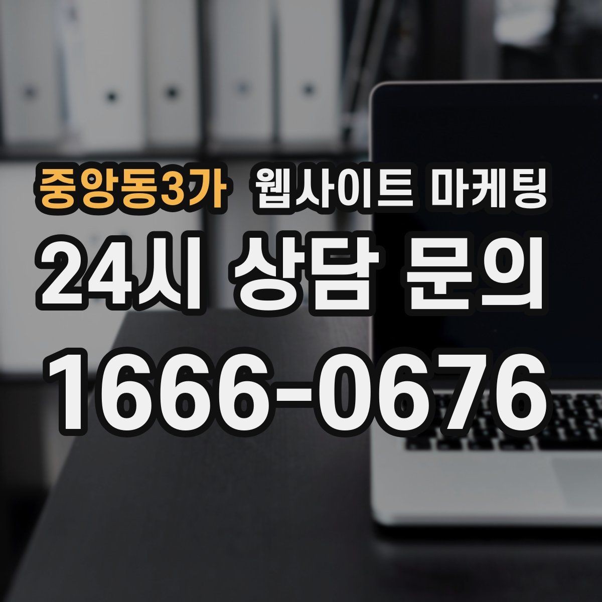 중앙동3가 웹사이트 마케팅 업종별 템플릿을 만들되 반복처럼 안 보이게 하는 법