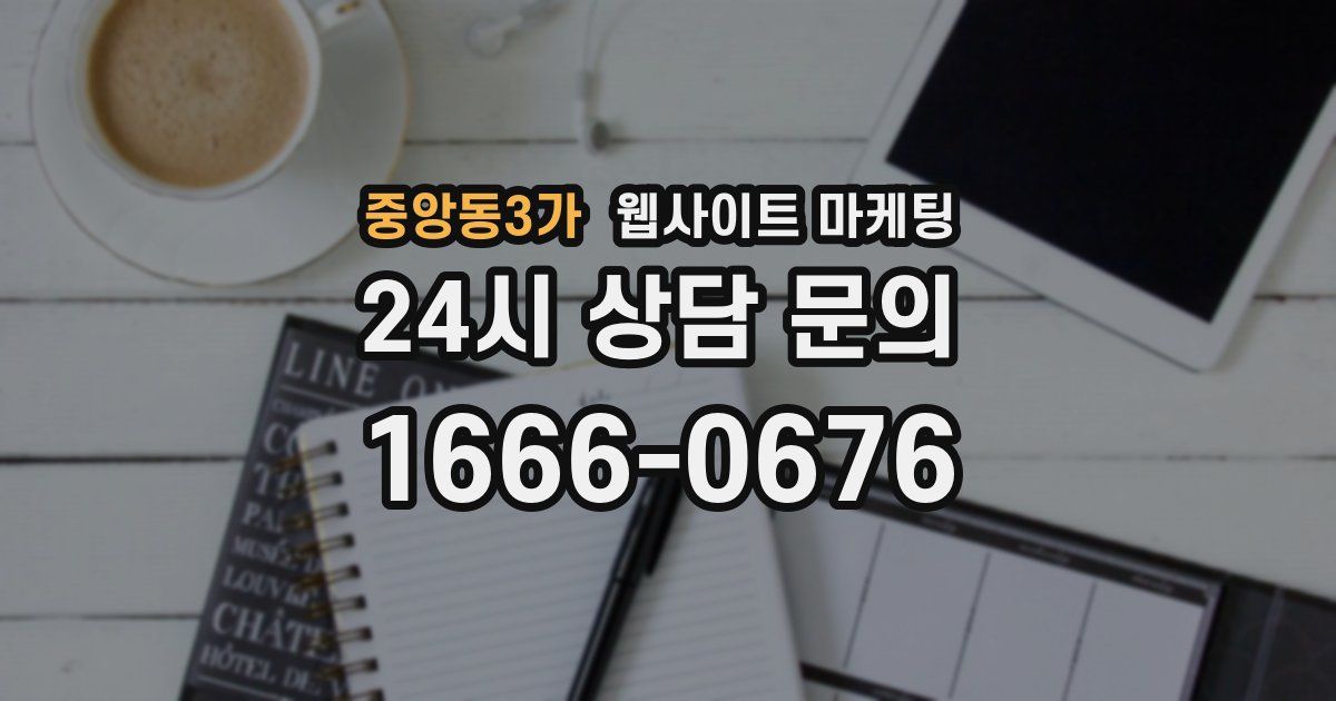 중앙동3가 웹사이트 마케팅