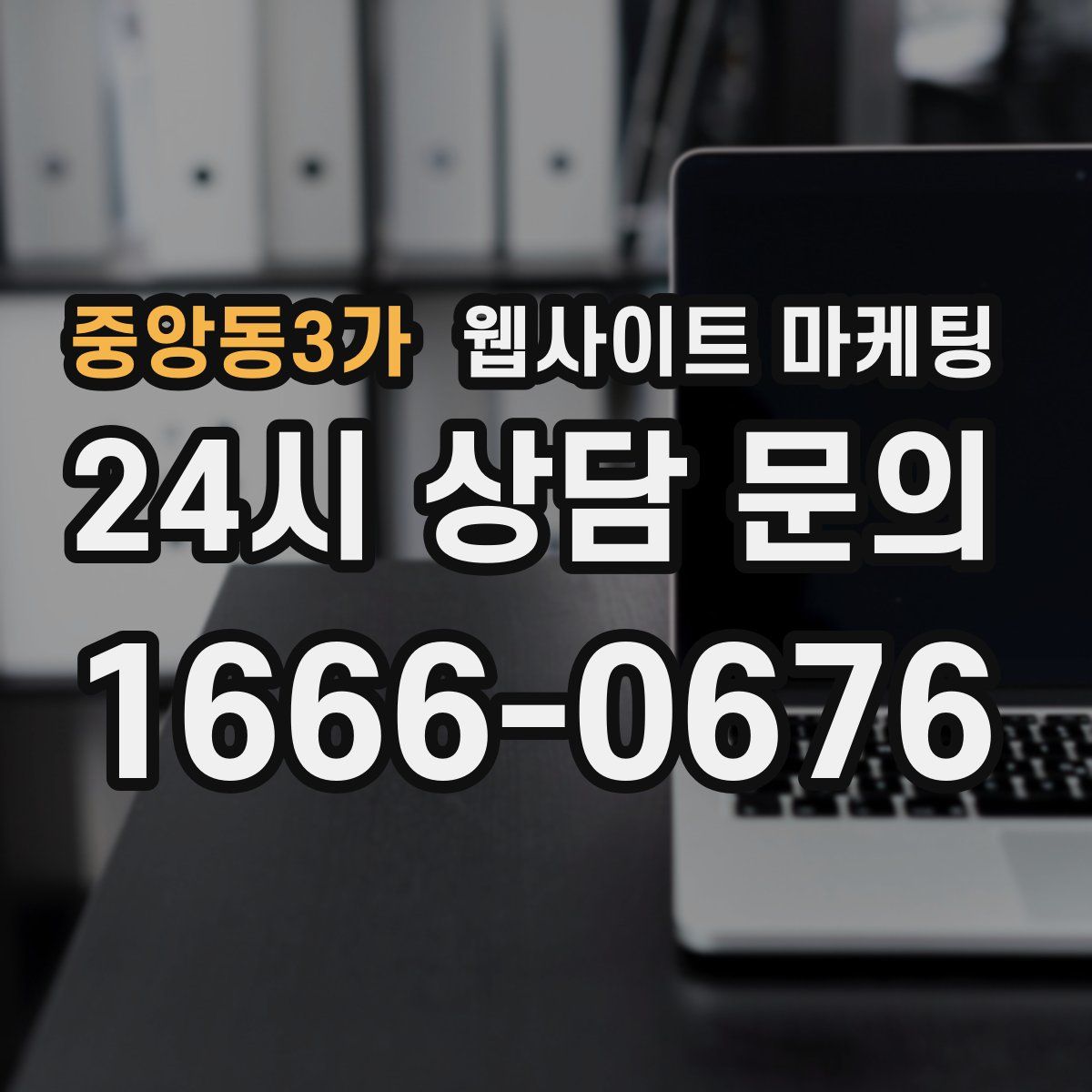 중앙동3가 웹사이트 마케팅