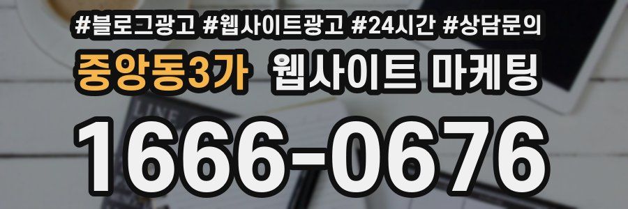 중앙동3가 웹사이트 마케팅