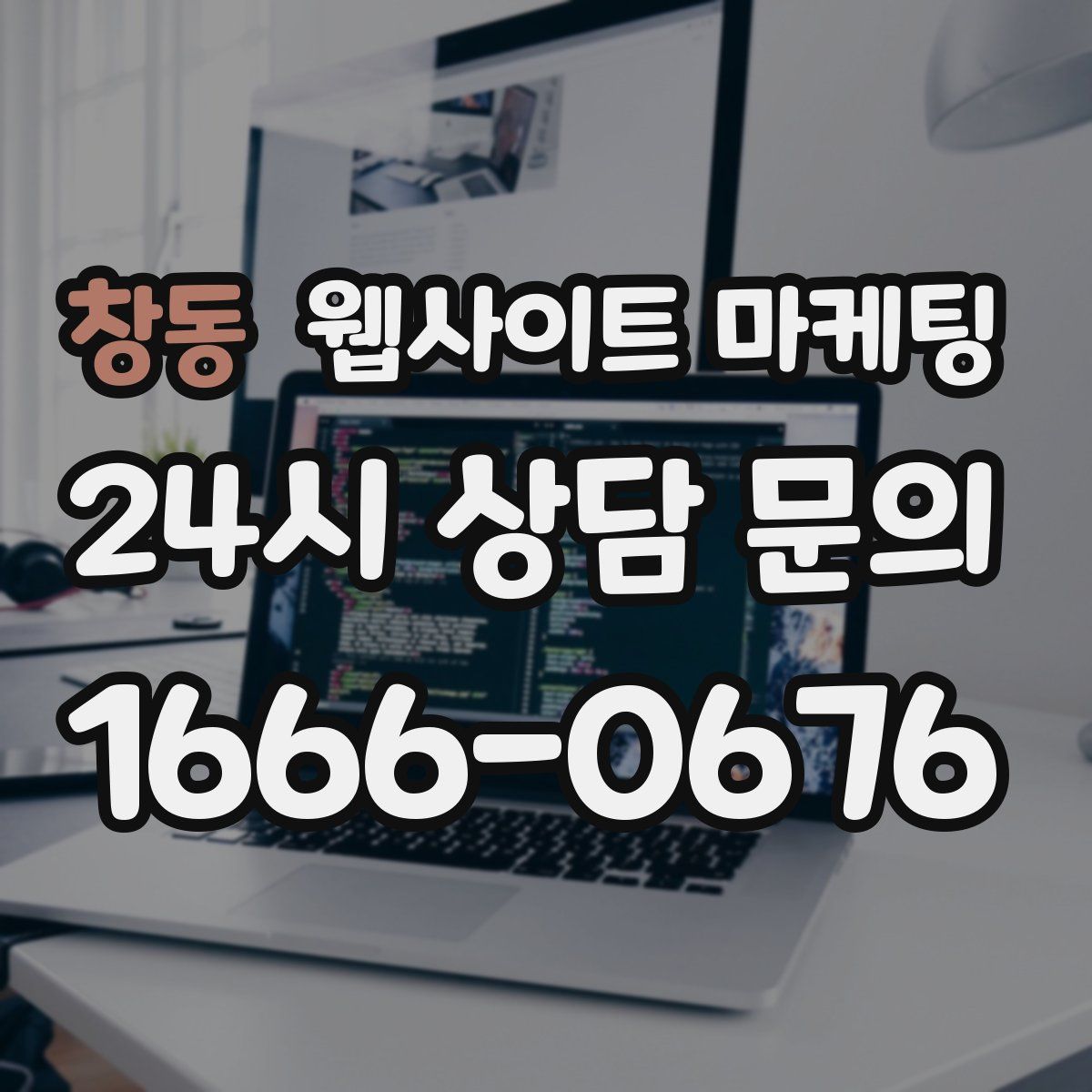 창동 웹사이트 마케팅
