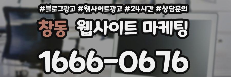 창동 웹사이트 마케팅