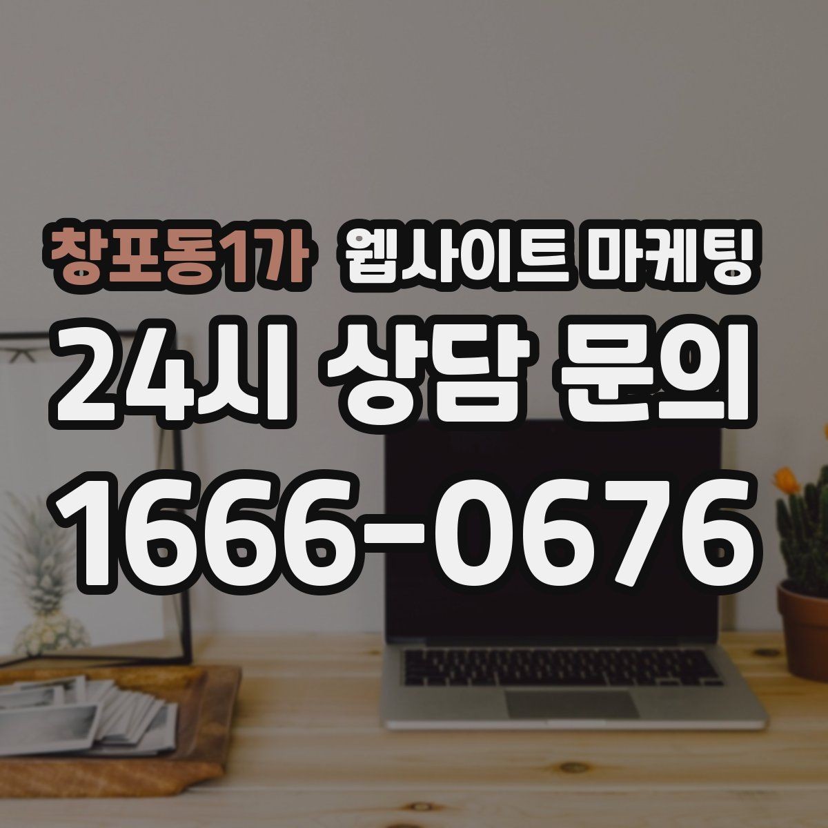 창포동1가 웹사이트 마케팅 사이트 오픈 후 7일 안에 해야 할 필수 점검