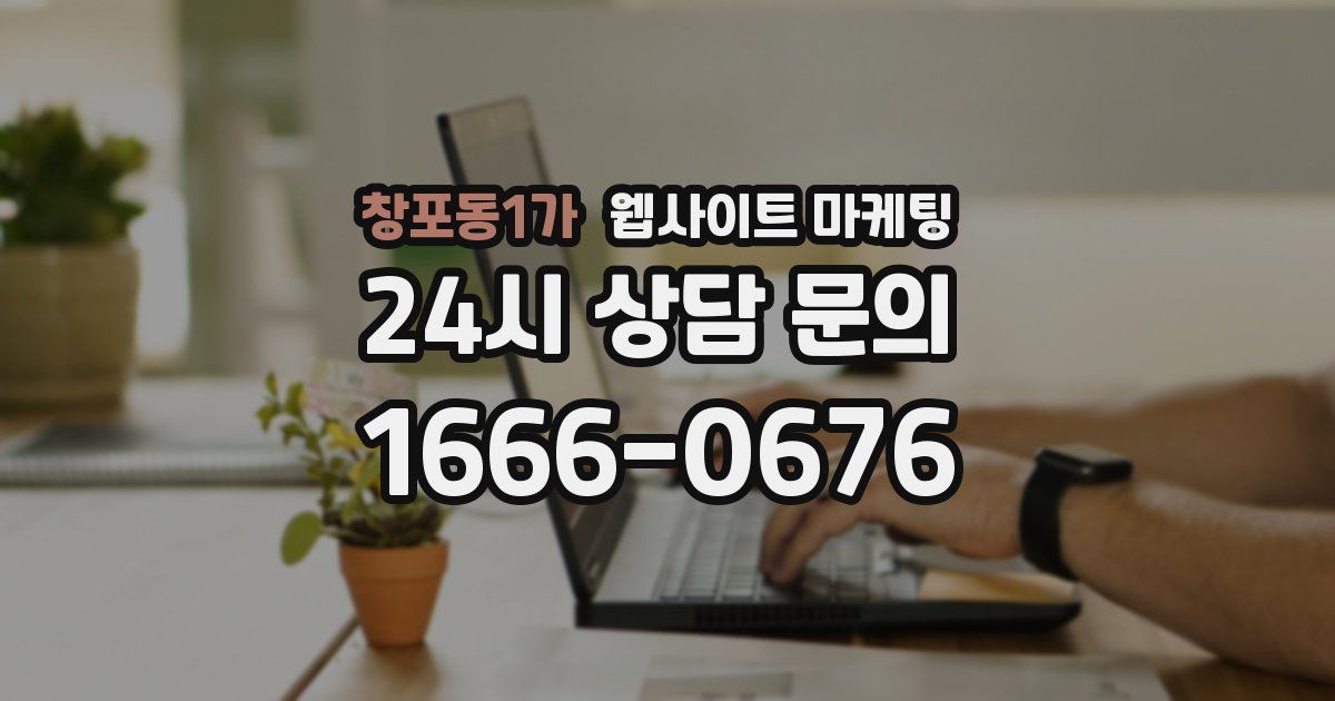창포동1가 웹사이트 마케팅