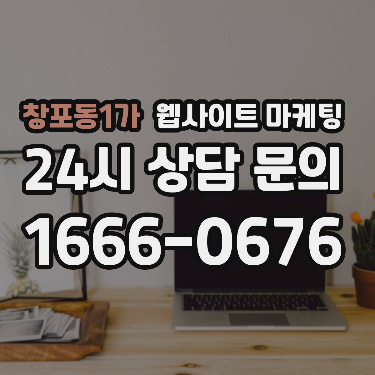 창포동1가 웹사이트 마케팅