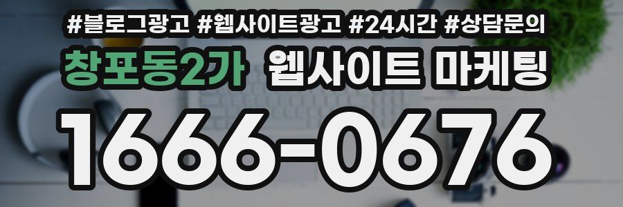 창포동2가 웹사이트 마케팅