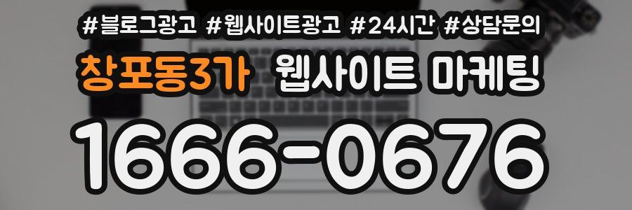 창포동3가 웹사이트 마케팅