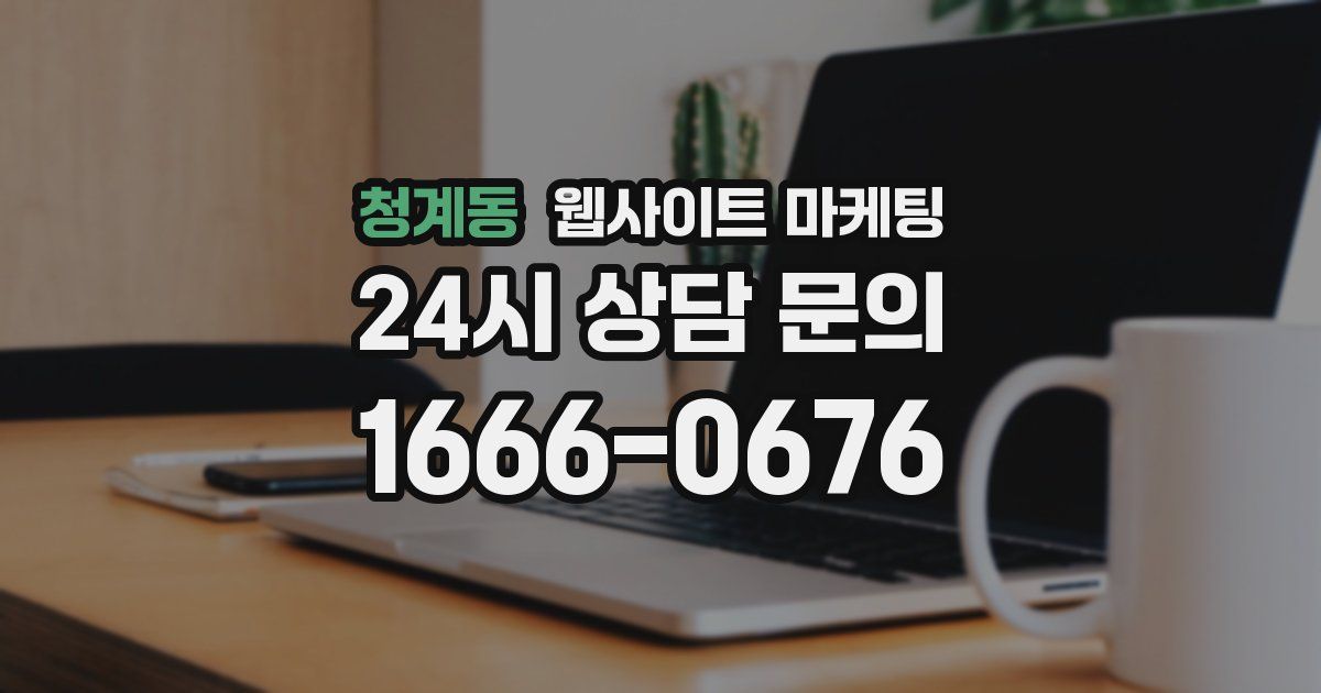 청계동 웹사이트 마케팅